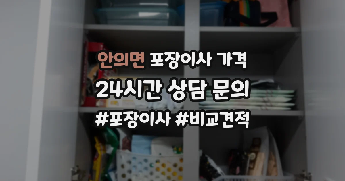 안의면 포장이사 가격