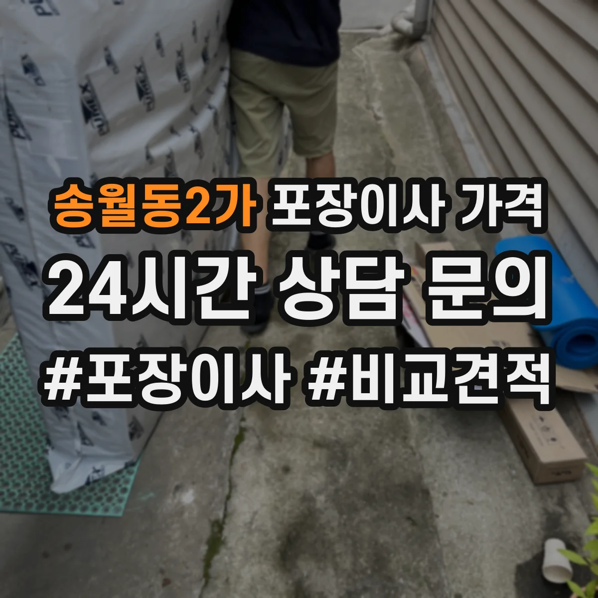 송월동2가 포장이사 가격