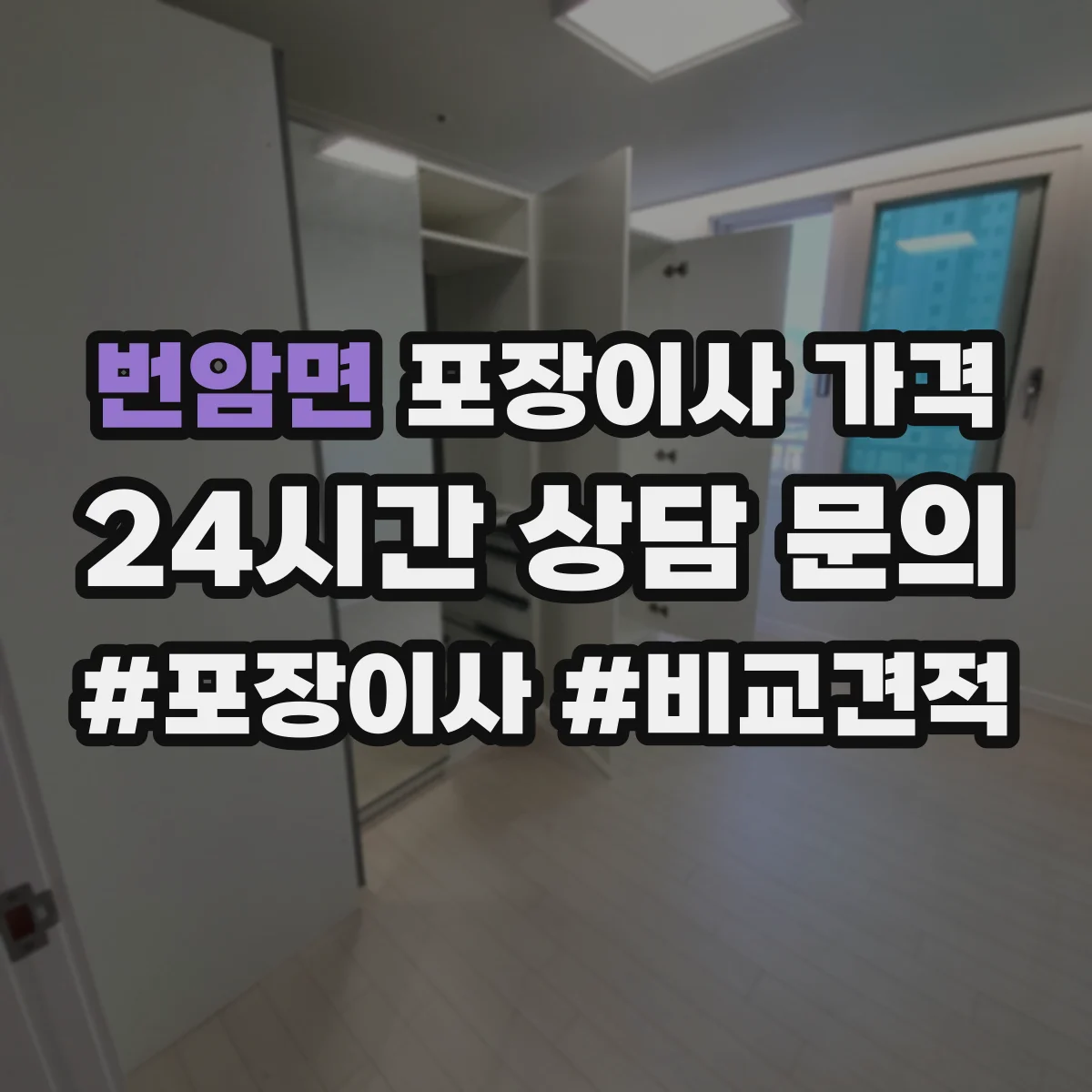 번암면 포장이사 가격