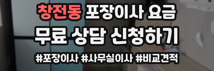 창전동 포장이사 요금
