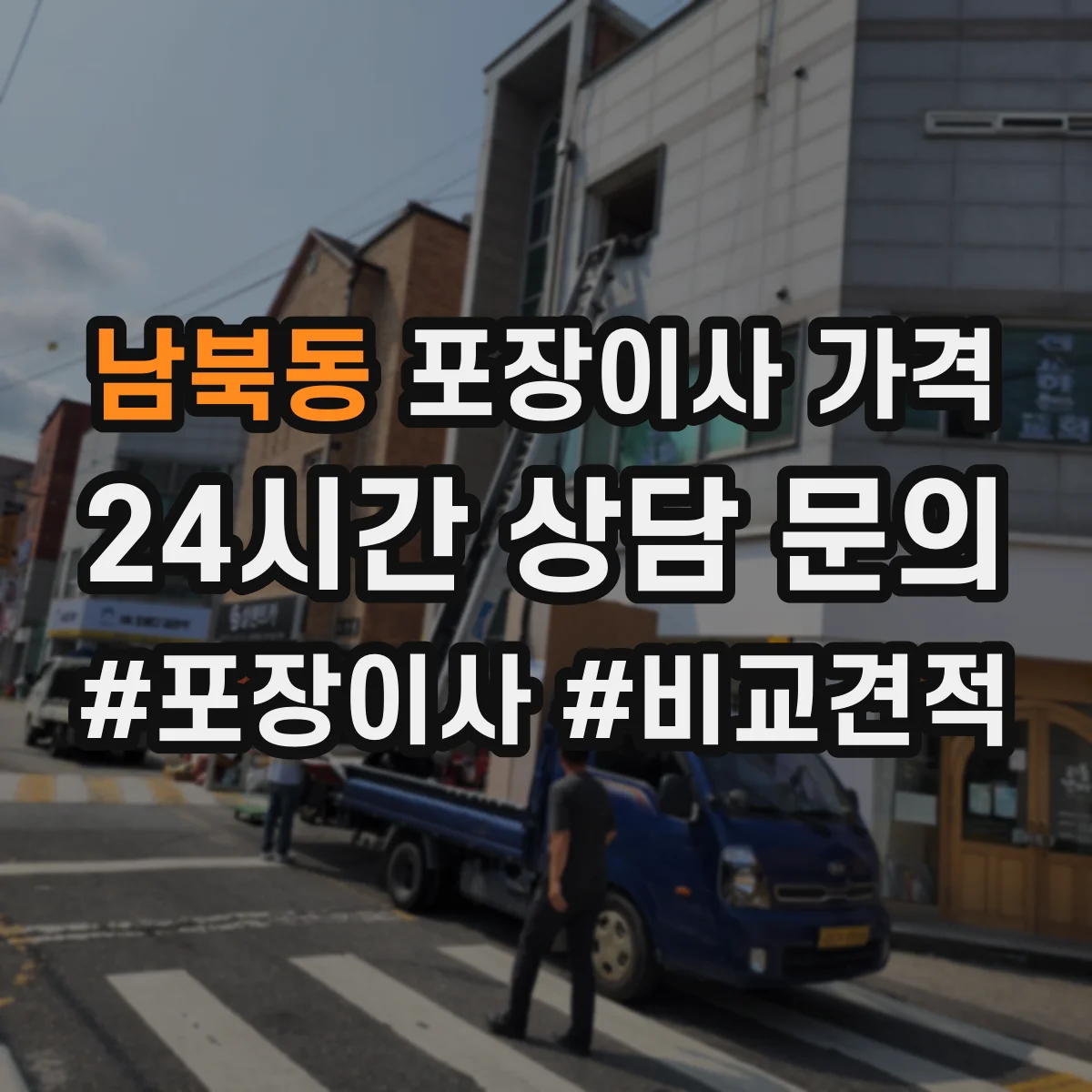남북동 포장이사 가격