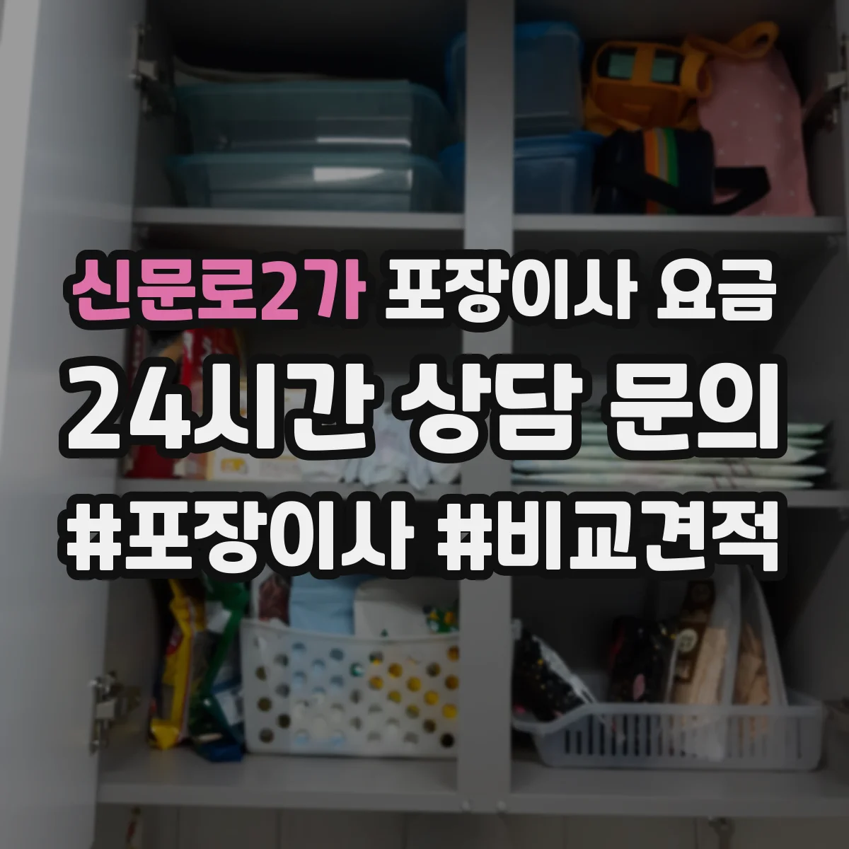 신문로2가 포장이사 요금