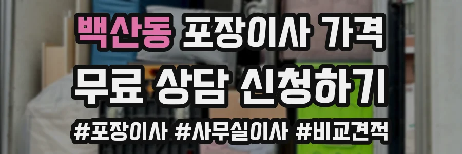 백산동 포장이사 가격