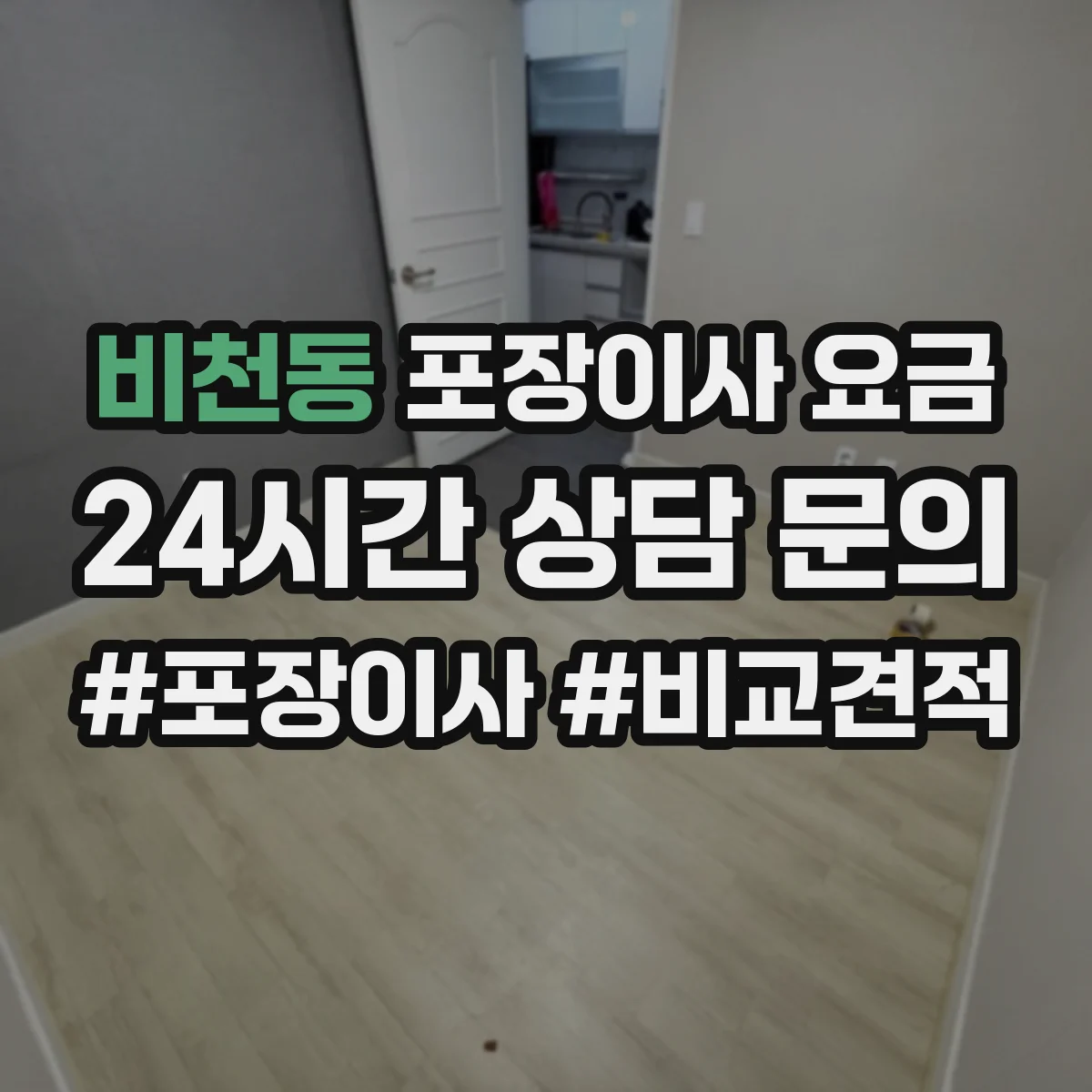비천동 포장이사 요금