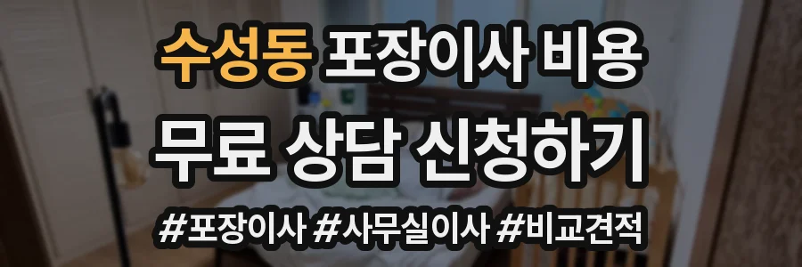 수성동 포장이사 비용