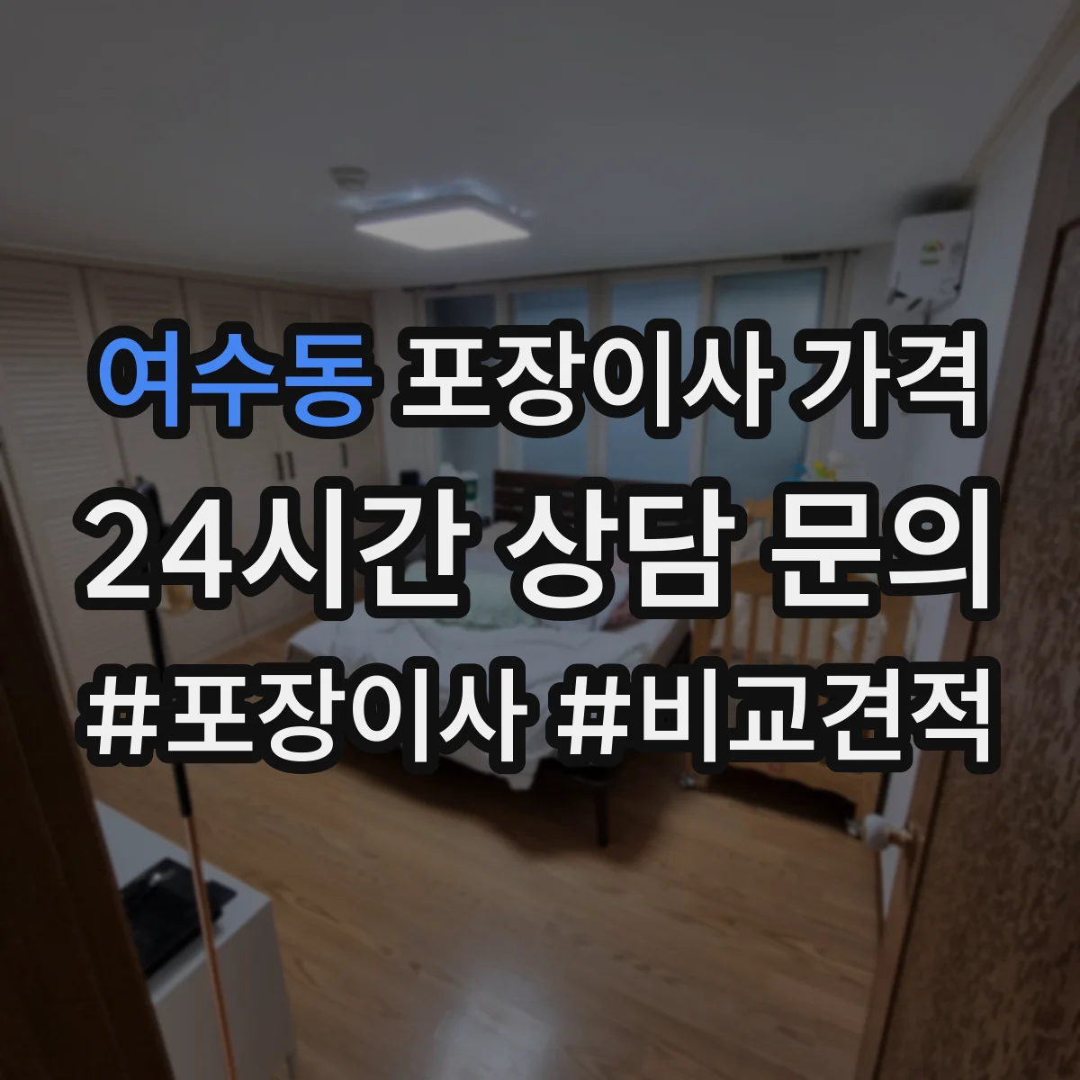 여수동 포장이사 가격
