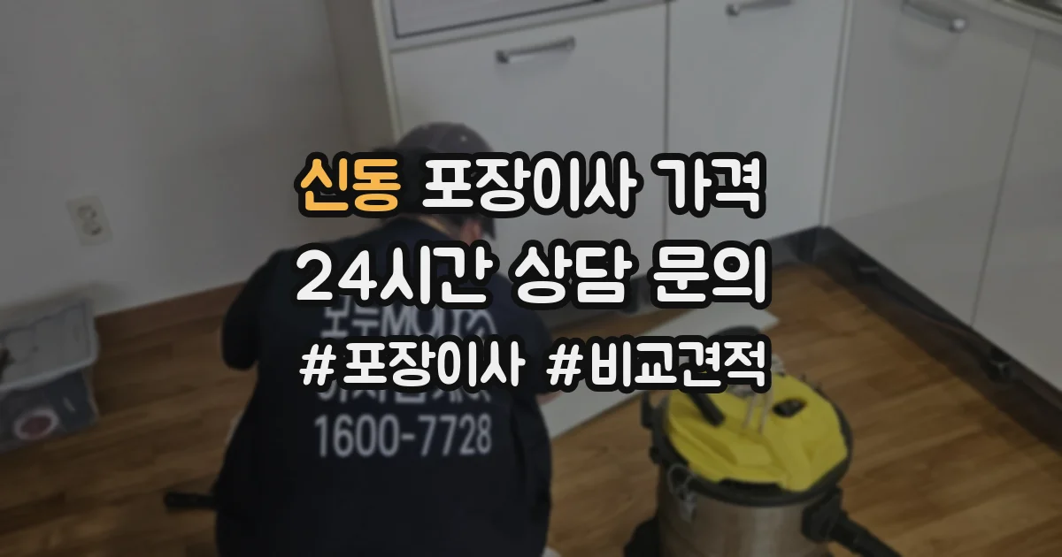 신동 포장이사 가격