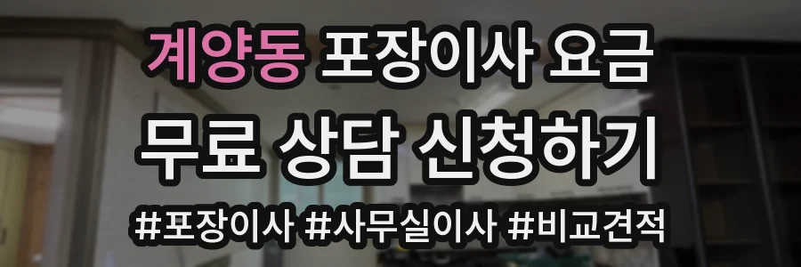 계양동 포장이사 요금