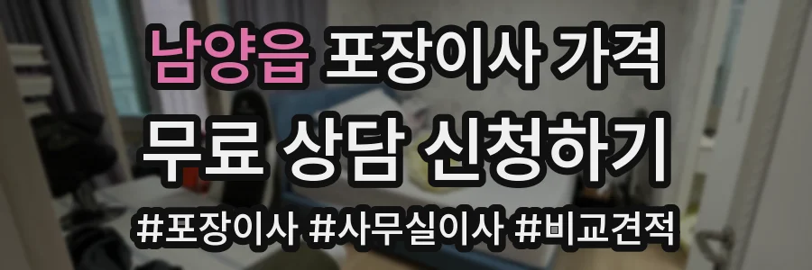 남양읍 포장이사 가격