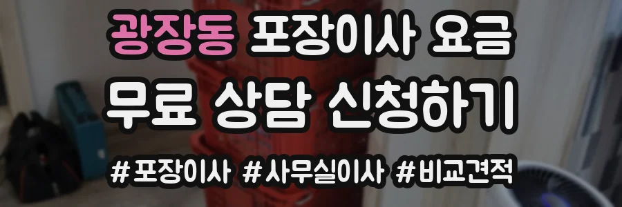 광장동 포장이사 요금