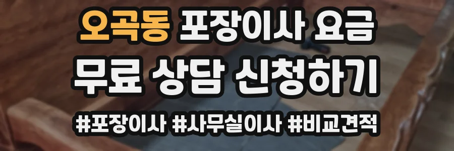 오곡동 포장이사 요금