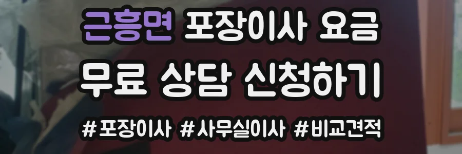 근흥면 포장이사 요금