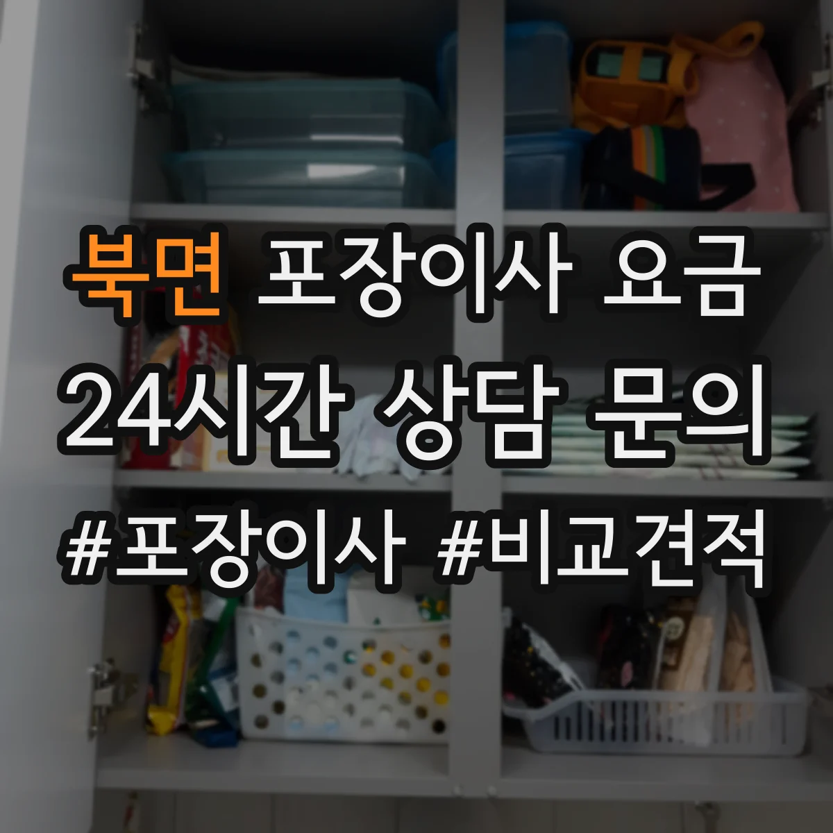 북면 포장이사 요금