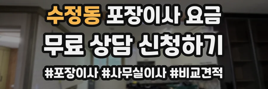 수정동 포장이사 요금