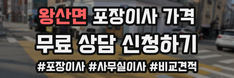 왕산면 포장이사 가격