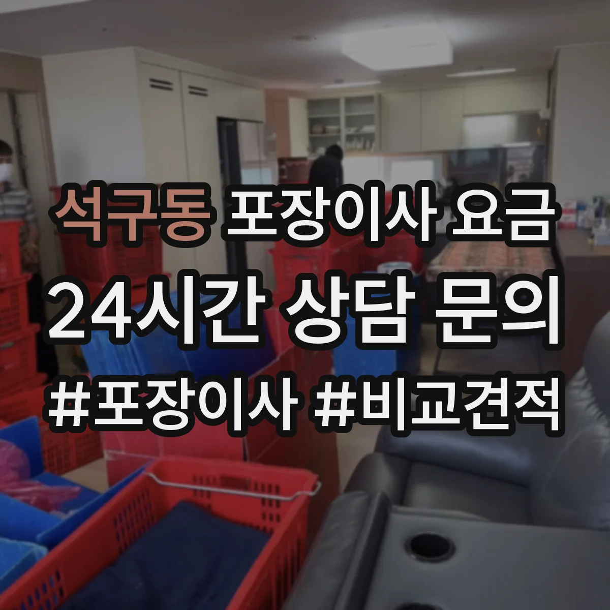 석구동 포장이사 요금