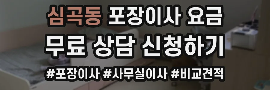 심곡동 포장이사 요금