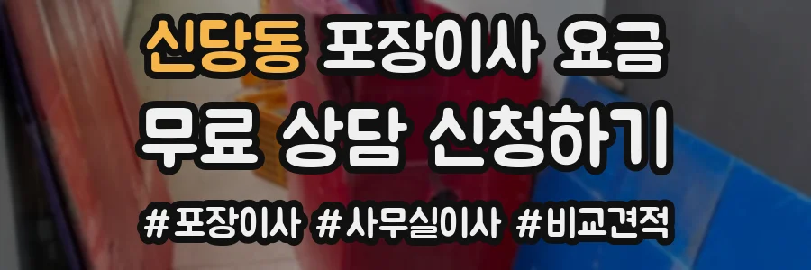 신당동 포장이사 요금