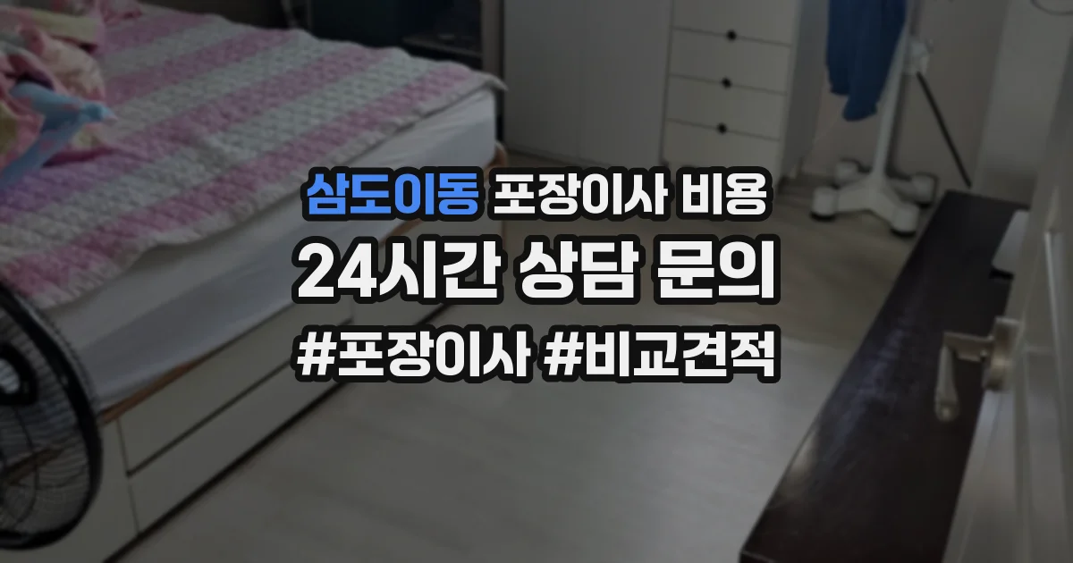 삼도이동 포장이사 비용