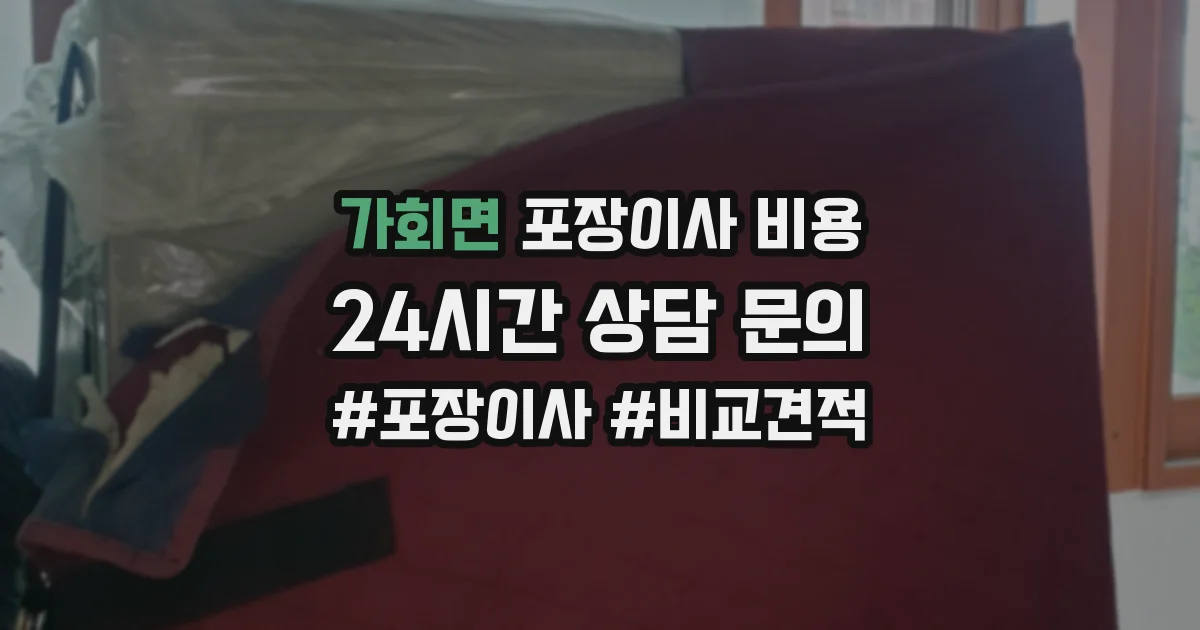 가회면 포장이사 비용
