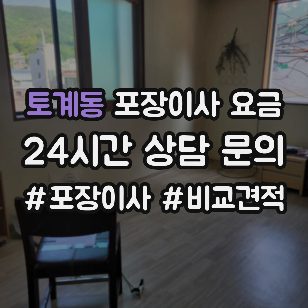 토계동 포장이사 요금