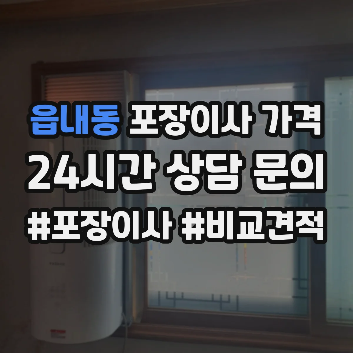 읍내동 포장이사 가격