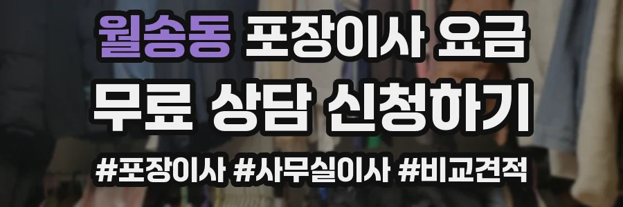 월송동 포장이사 요금