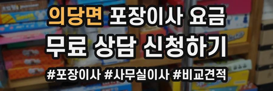 의당면 포장이사 요금