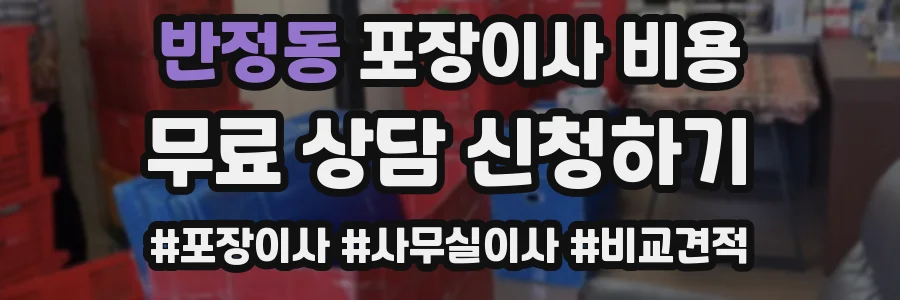 반정동 포장이사 비용
