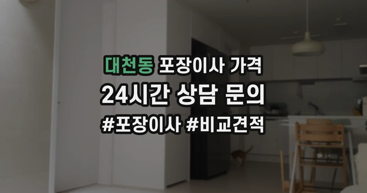 대천동 포장이사 가격
