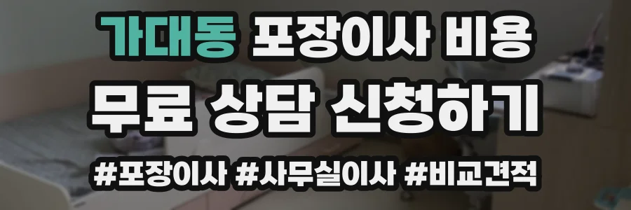 가대동 포장이사 비용