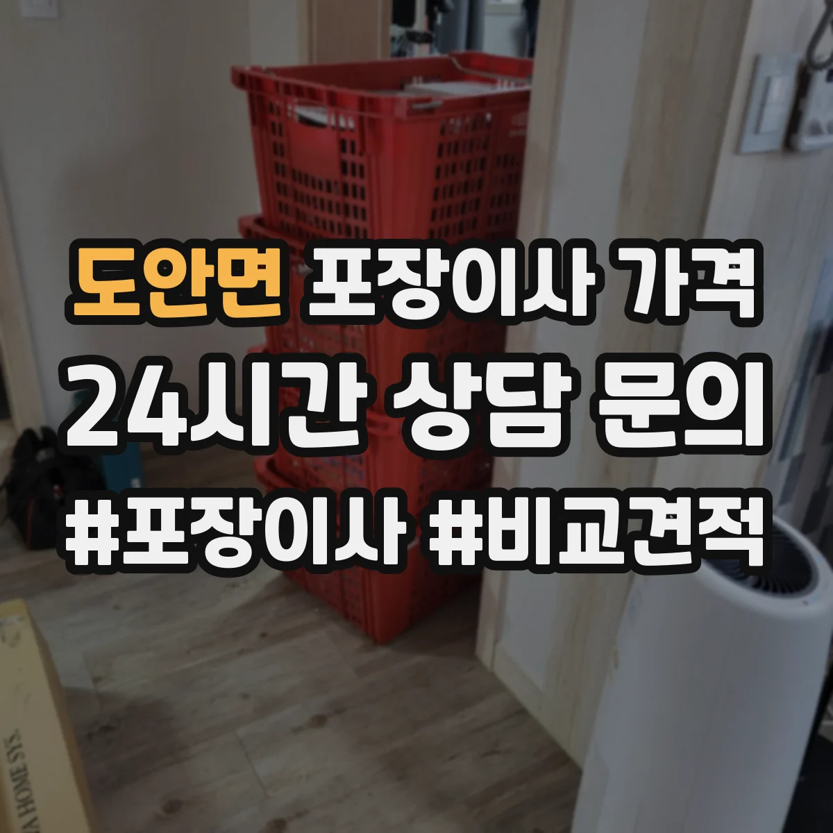 도안면 포장이사 가격