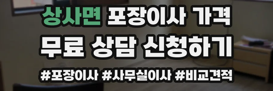 상사면 포장이사 가격