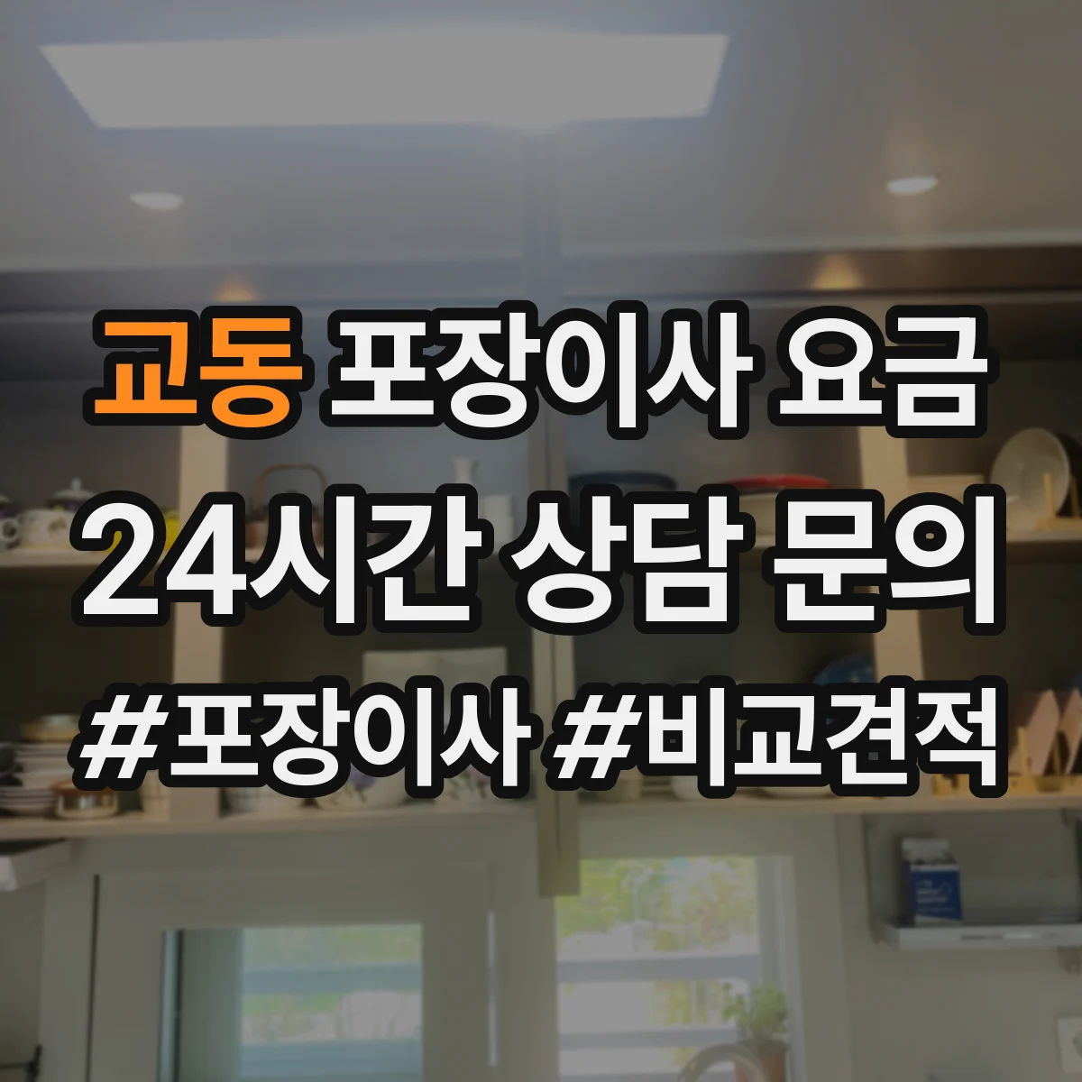 교동 포장이사 요금