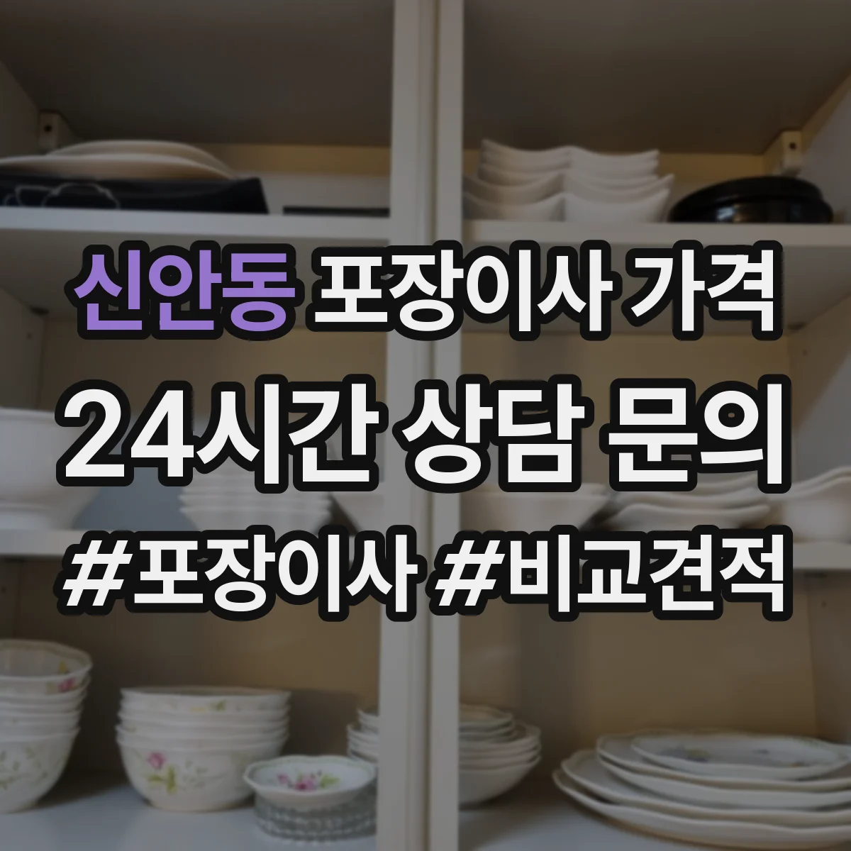 신안동 포장이사 가격