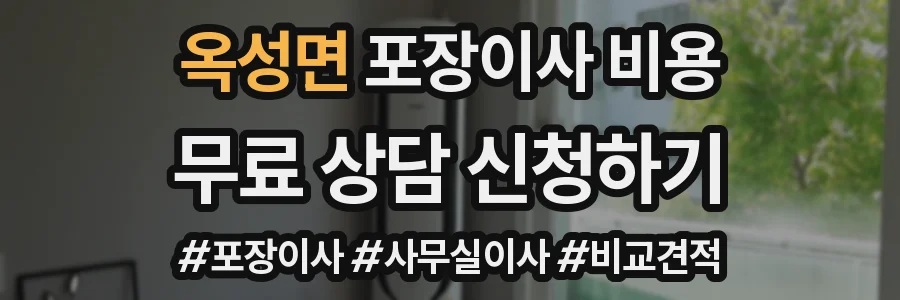 옥성면 포장이사 비용