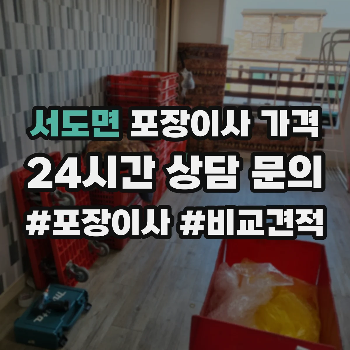 서도면 포장이사 가격