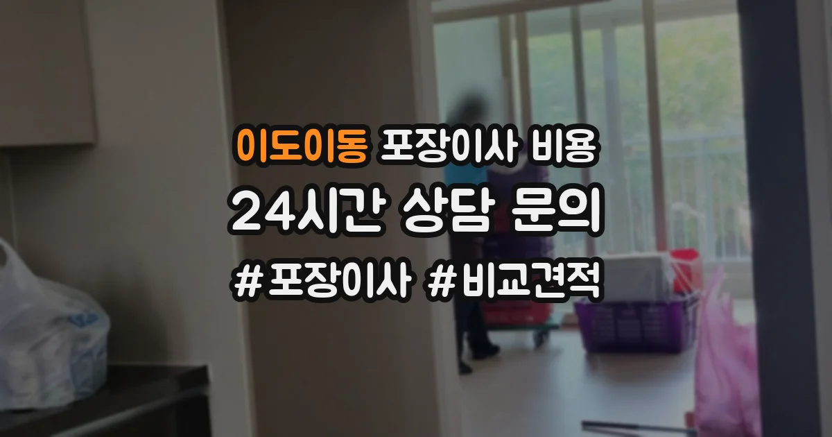 이도이동 포장이사 비용