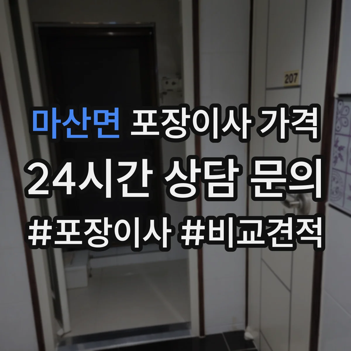 마산면 포장이사 가격