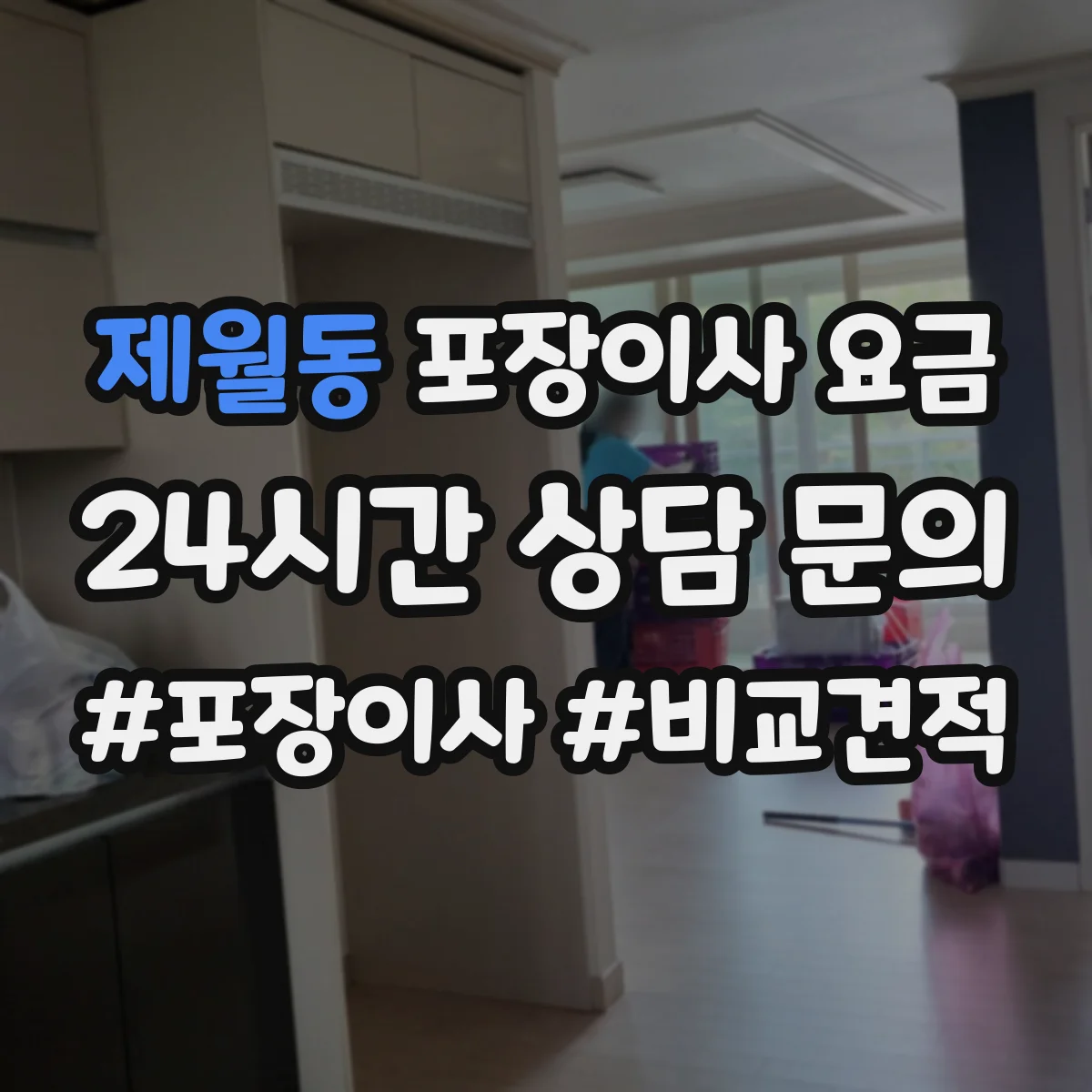 제월동 포장이사 요금