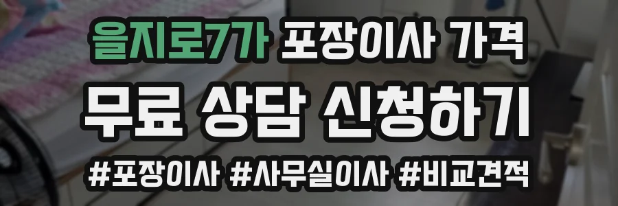 을지로7가 포장이사 가격