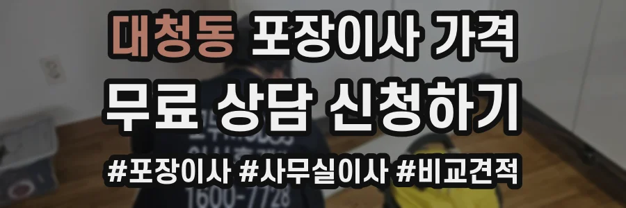 대청동 포장이사 가격