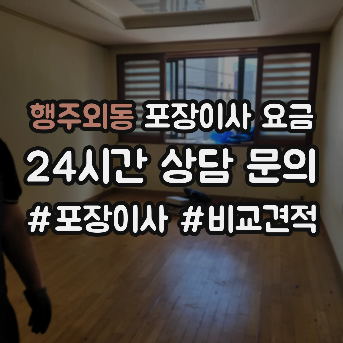 행주외동 포장이사 요금