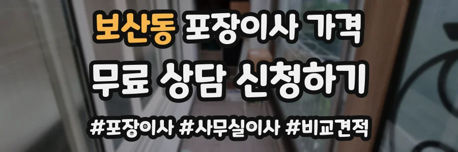보산동 포장이사 가격