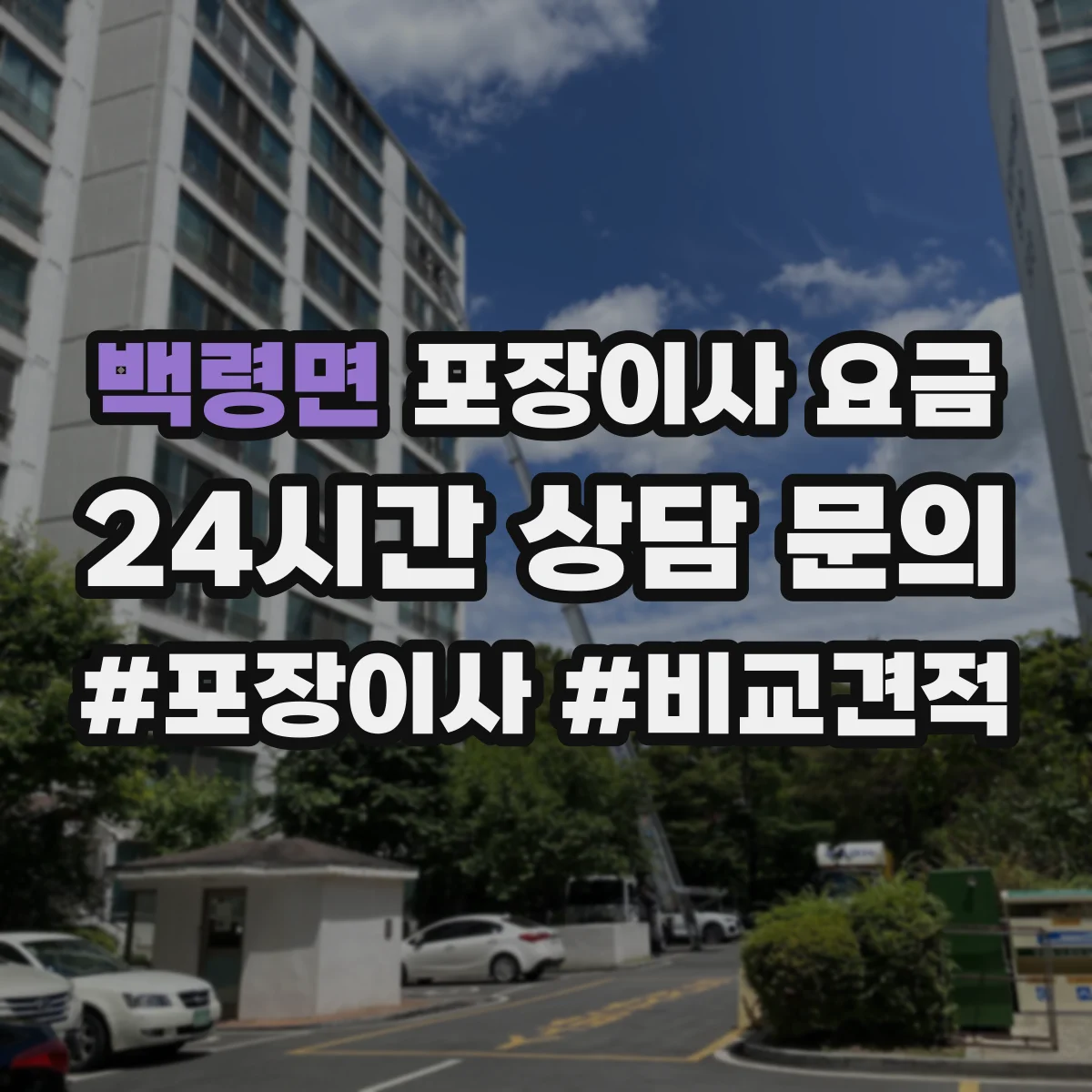 백령면 포장이사 요금
