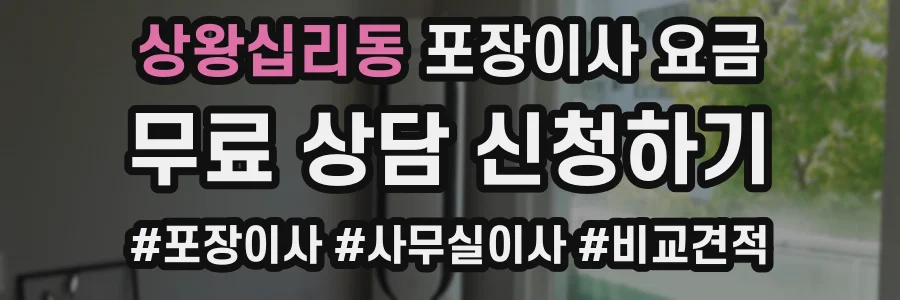 상왕십리동 포장이사 요금