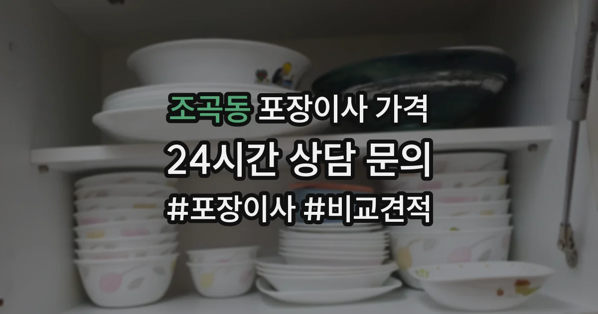 조곡동 포장이사 가격