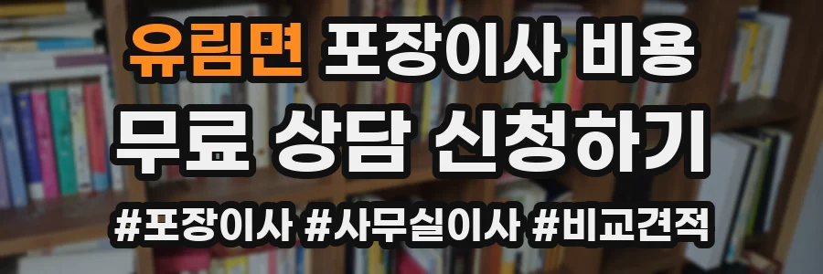 유림면 포장이사 비용