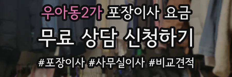 우아동2가 포장이사 요금