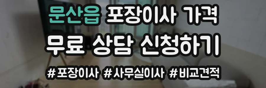 문산읍 포장이사 가격